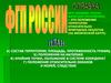 Физико-географическое положение России