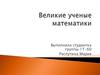 Великие учёные-математики