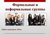 Формальные и неформальные группы