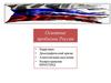 Основные проблемы России