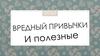 Вредные привычки и полезные