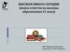 Высшая школа сегодня (поиск ответов на вызовы образования 21 века)