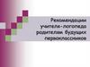 Рекомендации учителя-логопеда родителям будущих первоклассников
