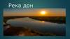 Река Дон