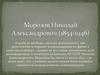 Морозов Николай Александрович (1854-1946)