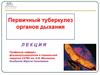 Первичный туберкулез органов дыхания