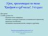 "Квадрат и куб числа", 5-й класс