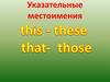 Указательные местоимения