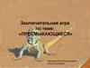 Заключительная игра по теме: «Пресмыкающиеся»