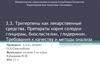 Тритерпены как лекарственные средства. Препараты корня солодки – глицирам, биосластелин, глидеринин