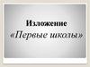 Изложение «Первые школы»