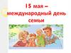 15 мая – международный день семьи