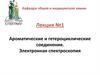Ароматические и гетероциклические соединения. Электронная спектроскопия