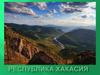 Республика Хакасия