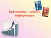 Статистика – дизайн информации