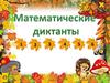 Математические диктанты. 2 класс