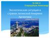 Экологическая ситуация в странах Латинской Америки: Аргентина