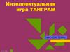 Интеллектуальная игра Танграм. Тема «Система»