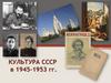 Культура СССР в 1945-1953 гг