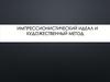 Импрессионистический идеал и художественный метод