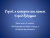 Город, в котором мы живем. Город будущего. 1 класс
