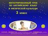 Интегрированный урок по английскому языку и физической культуре. 3 класс