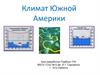 Климат Южной Америки