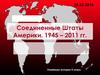 Соединенные Штаты Америки. 1945 – 2011 годы