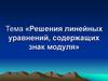 Решения линейных уравнений, содержащих знак модуля