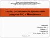 Анализ достаточности финансовых ресурсов МО г. Новодвинск