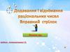 Додавання і віднімання раціональних чисел. Вправний стрілок