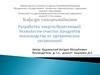 Разработка энергосберегающей технологии очистки продуктов пчеловодства от органических загрязнений