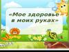 Моё здоровье в моих руках