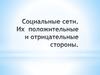 Социальные сети. Их положительные и отрицательные стороны