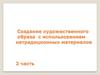 Создание художественного образа с использованием нетрадиционных материалов