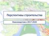 Перспективы строительства. Нижневартовск 2017-2020