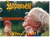Береги здоровье смолоду