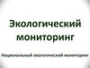 Национальный экологический мониторинг