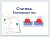 Статика. Равновесие тел
