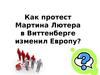 Как протест Мартина Лютера в Виттенберге изменил Европу