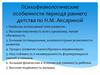 Психофизиологические особенности периода раннего детства по Н.М. Аксариной