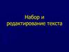 Набор и редактирование текста