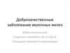 Доброкачественные заболевания молочной железы