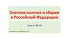 Система налогов и сборов в Российской Федерации