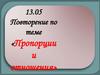 Пропорции и отношения. Отношения. Основное свойство отношений