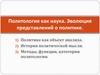 Политология, как наука. Эволюция представлений о политике