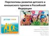 Перспективы развития детского и юношеского туризма в Российской Федерации
