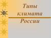 Типы климата России
