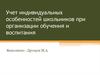 Учет индивидуальных особенностей школьников при организации обучения