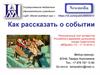 Как рассказать о событии